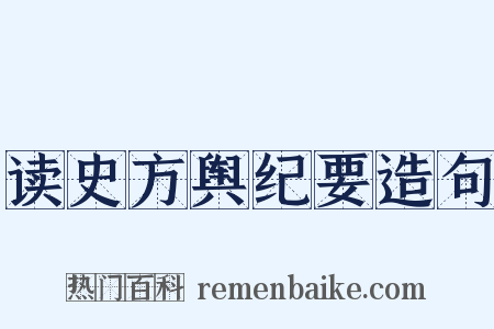 读史方舆纪要造句是什么意思的图片